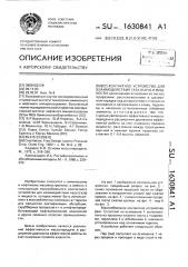 Контактное устройство для взаимодействия газа (пара) и жидкости (патент 1630841)