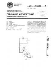 Устройство для предохранения от нагрузки на конечность животного (патент 1215691)