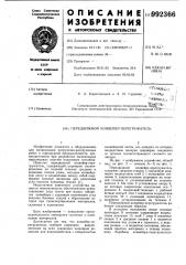 Передвижной конвейер-перегружатель (патент 992366)