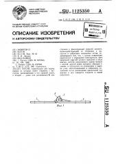 Петля (патент 1125350)