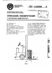 Универсальный вилочный погрузчик (патент 1158490)