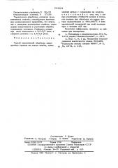 Способ термической обработки жаропрочных сплавов на основе никеля (патент 564364)