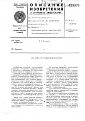 Кожухотрубный конденсатор (патент 423371)