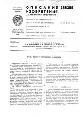 Крепь подготовительных выработок (патент 355355)