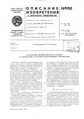 Устройство автоматического разгона и замедления в системах программного управления (патент 169150)