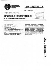 Станок для намотки магнитопроводов электрических машин (патент 1023555)