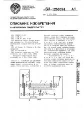 Устройство для обезжиривания цилиндрических деталей (патент 1250594)