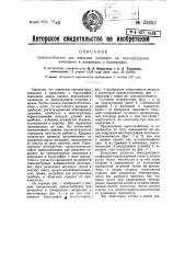 Приспособление для введения поправок на температурные изменения в анероидах и барографах (патент 23652)
