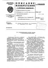 Стабилизированный источник питания с бестрансформаторным входом (патент 896609)