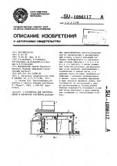 Устройство для приготовления и обработки буровых растворов (патент 1086117)