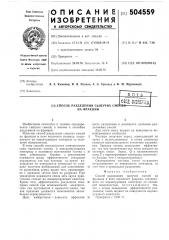 Способ разделения сыпучих смесей на фракции (патент 504559)