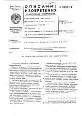 Прокладчик уточной нити для ткацкого станка (патент 522291)