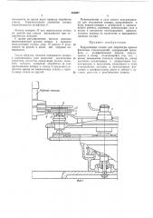 Карусельный станок для обработки кромок фасоннб1х стеклоизделий (патент 361987)