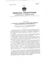 Устройство к кольцевым ватерам для автоматической замены шпуль (патент 69027)