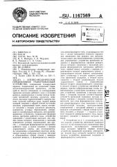 Оптикомеханическое прецизионное развертывающее устройство (патент 1167569)