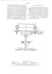 Устройство для вибрационной обработки расплавленного металла (патент 1360889)