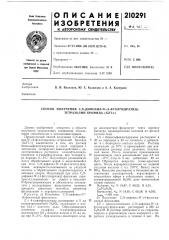 Способ получения с,ы-дифенил-ы'- (патент 210291)