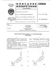 Способ получения эфиров а42»22.буфатриенолид-рамнозида (патент 335836)