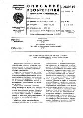 Автоматический узел для фиксации стопорных опор опрокидывающихся кузовов транспортных средств (патент 939310)