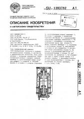Пневматический домкрат (патент 1393782)