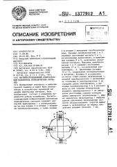 Магнитострикционный избирательный накопитель периодических сигналов (патент 1377912)