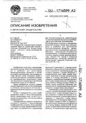 Преобразователь амплитудного значения импульсного напряжения в постоянное напряжение (патент 1716599)