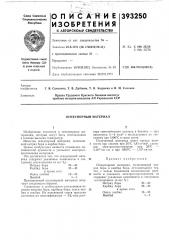 Огнеупорный материал (патент 393250)