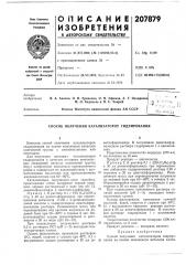 Способ получения катализаторов гидрирования (патент 207879)