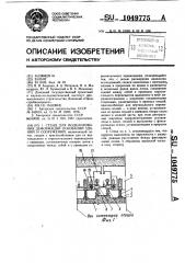 Стенд для моделирования деформаций оснований зданий и сооружений (патент 1049775)