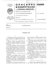Рабочий стул (патент 336009)