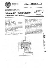 Вертикальная клеть прокатного стана (патент 1115819)