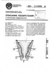 Устройство для хранения стекольной шихты (патент 1114595)