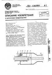 Устройство для обработки протяженных диэлектрических изделий (патент 1562981)