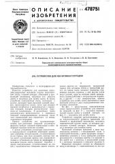 Устройство для окантовки тетрадей (патент 478751)