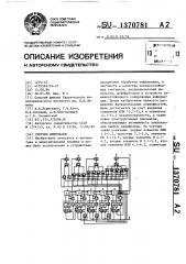 Счетчик импульсов (патент 1370781)