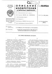 Ионизационный детектор (патент 464924)