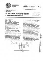 Устройство дистанционной передачи угла поворота задающего вала (патент 1575222)