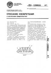 Водораспределительное устройство (патент 1289531)