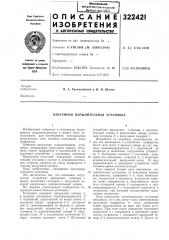 Вакуумная напылительная установка (патент 322421)