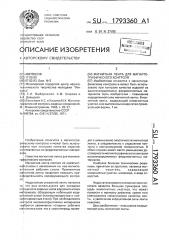 Магнитная лента для магнитографического контроля (патент 1793360)