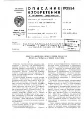 Ю. а. н. с. кондратов, г. в. корнеев, а. п. путилова, м. к. ci а. а. танаев, р. и. хуснутдинов и ю. а. щетини!f.^amoit, \tir< :.о- f. ^ь^^ткр=н:^^.л п''cfco'o??!'»b«.p.-f*)r,. , (патент 192554)