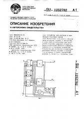 Устройство для контроля и коммутации резервных блоков (патент 1252782)