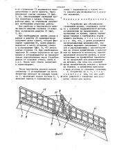 Устройство для обслуживания стеклянной кровли (патент 1494260)