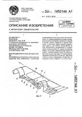 Аэродинамическое днище кузова (патент 1652166)