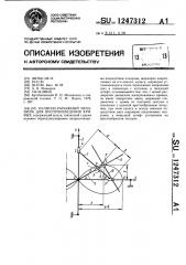 Кулисно-рычажный механизм для воспроизведения кривых (патент 1247312)