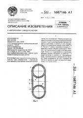 Коммуникационное звено для животноводческих ферм (патент 1687146)