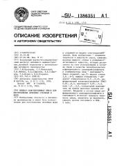 Жидкая самотвердеющая смесь для изготовления литейных стержней и форм (патент 1386351)