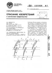 Двухрядная лопаточная решетка турбомашины (патент 1321838)
