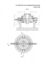 Устройство для хонингования отверстия детали, выполненной с радиальными отверстиями (патент 2622550)
