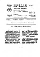Рештак скребкового забойного конвейера (патент 442308)
